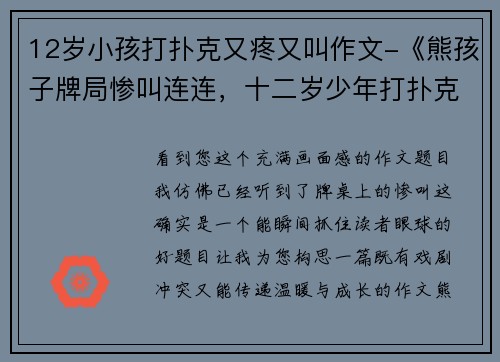 12岁小孩打扑克又疼又叫作文-《熊孩子牌局惨叫连连，十二岁少年打扑克痛到哭爹喊娘》