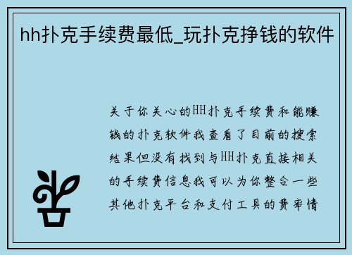 hh扑克手续费最低_玩扑克挣钱的软件