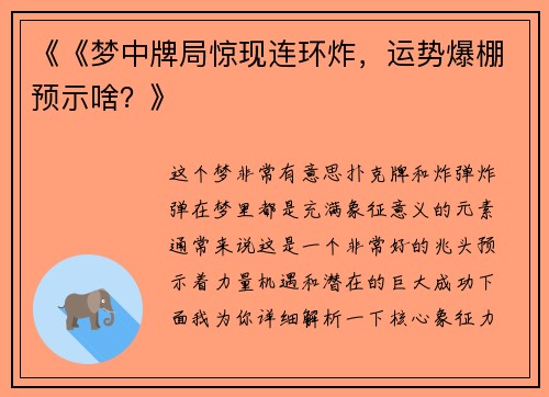 《《梦中牌局惊现连环炸，运势爆棚预示啥？》