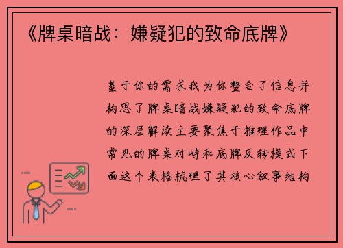 《牌桌暗战：嫌疑犯的致命底牌》