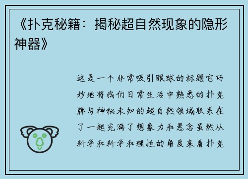 《扑克秘籍：揭秘超自然现象的隐形神器》
