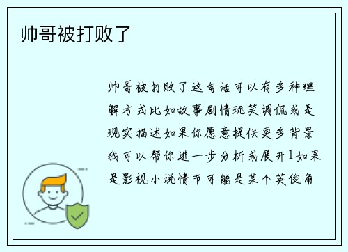 帅哥被打败了